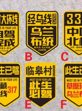 中巴公路此生已驾定制汽车装饰贴
