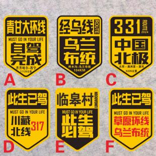 青甘大环线自驾完成经乌线乌兰布统中国北极临皋县此生已必驾贴纸