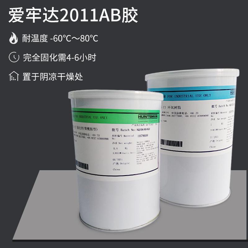 爱牢达环氧树脂胶爱牢达aw106/hv953环氧树脂ab胶2011abab胶水