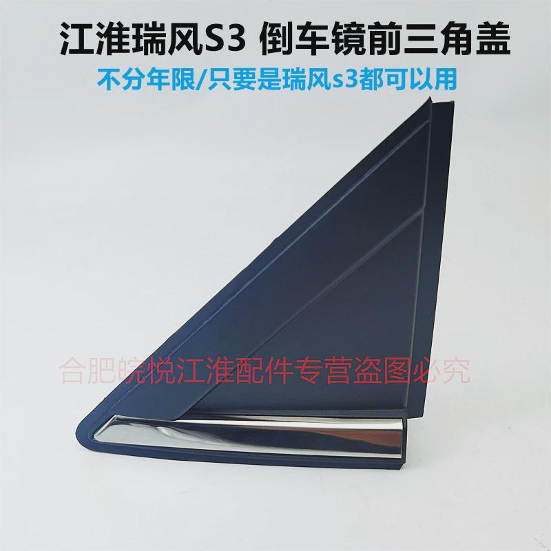 江淮瑞风S3倒车镜三角板前后三角板瑞风玻璃三角盖板三角饰板原厂
