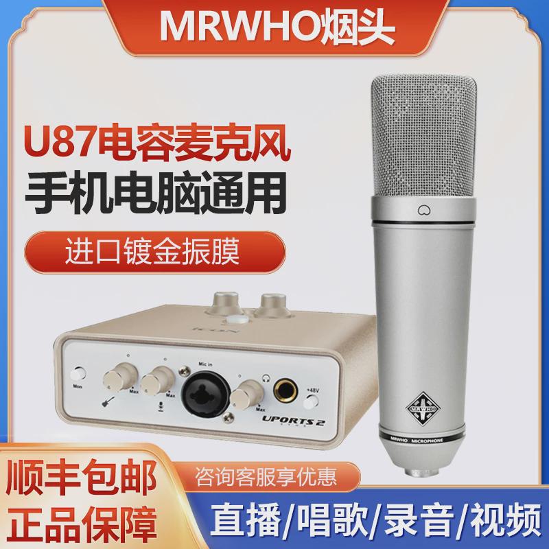 maj7烟头mrwho U87电容麦克风主播直播唱歌K歌录制话筒声卡设备