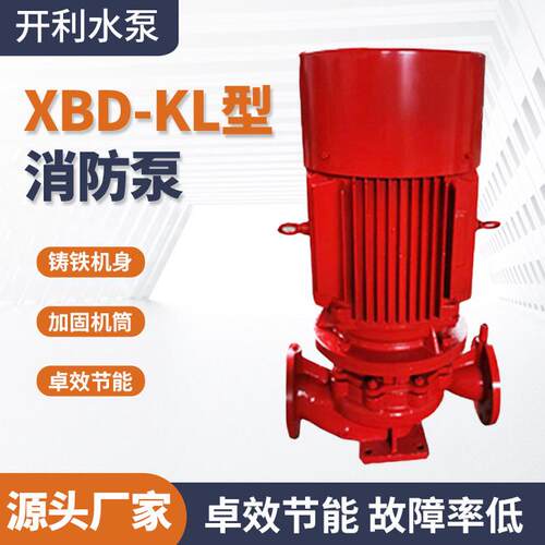 开增压水泵xbd-kl型给水消防泵立式多级泵高扬程稳压喷淋灭火利