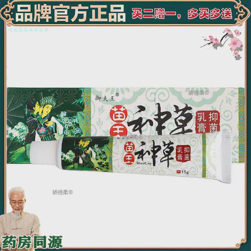【正品】【买2赠1】苗王神草乳膏软膏 量大支持议价新货欢迎选购