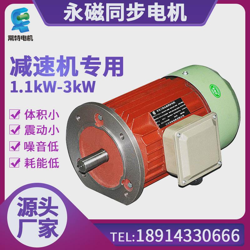 常应1.1kw-3kw减速机同步电机稀土永磁同步电机耗能低