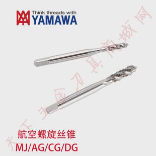 日本用美制航空yamawa螺旋丝锥攻unjc/unjf2-56/6-321/4-283b