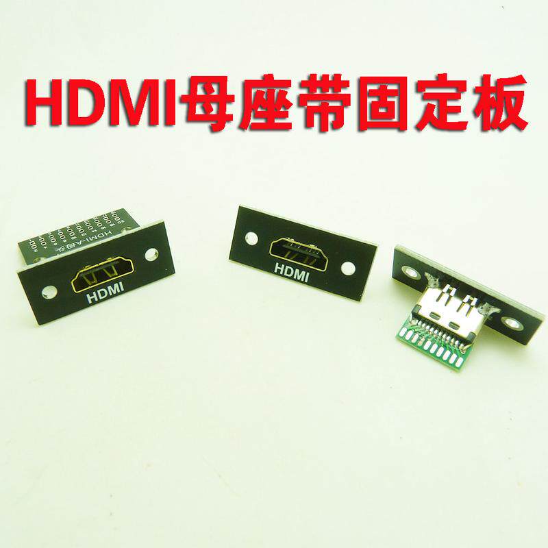 带固定板HDMI母座测试板高清接头PCB转接板HDMI母头数据转接PCB板