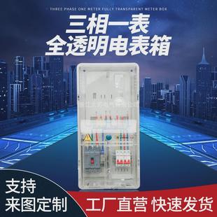 三相一表全透明电表箱防水防尘塑料PC＋ABS材质计量表箱配电箱
