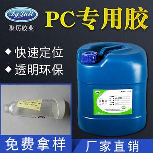 透明厂家直销无白化pc专用胶水五分钟快干高强度pc胶水