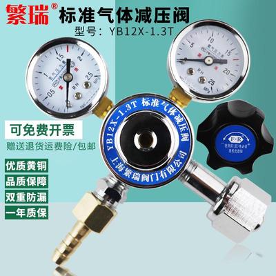 繁瑞标准气体减压阀YB12X-1.3T混合气2L4升8升小钢瓶W21.8RH右旋