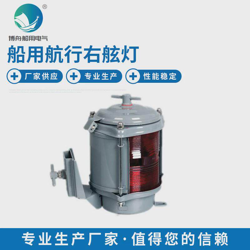 dh-102b单层右舷灯船用信号灯联络灯航行户外防水航行信号灯