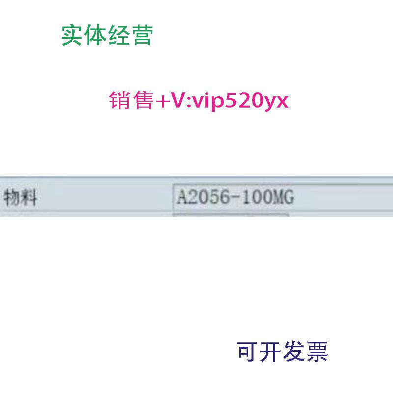 现货供应A2056-100MG默克效期内