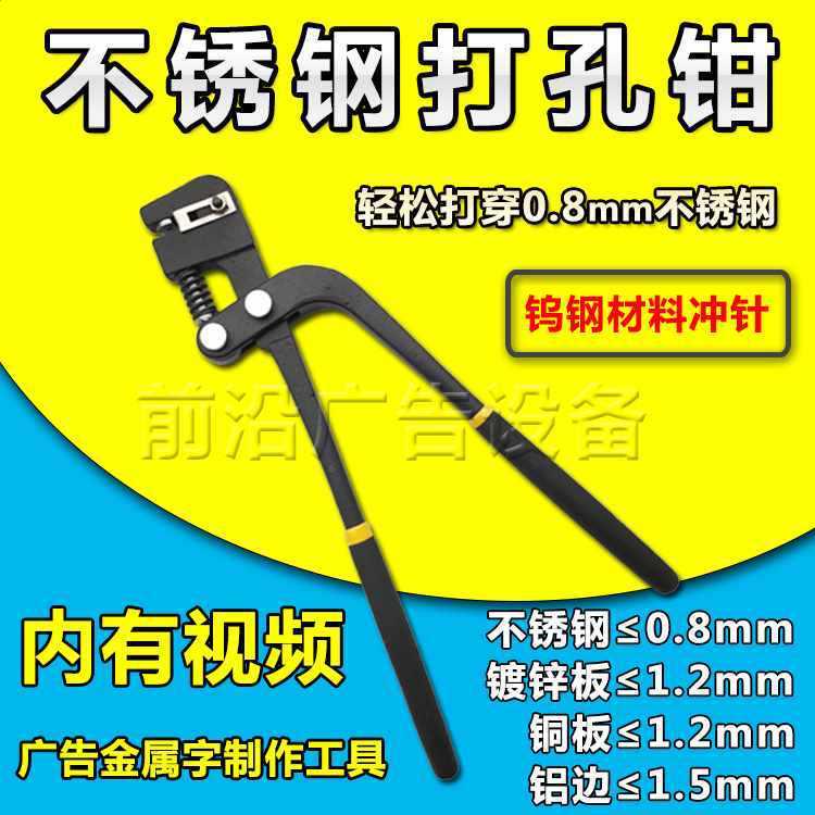 工业级发光字打孔钳不锈钢打孔钳广告重型打孔钳铁皮字打孔器