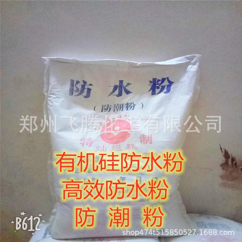 水泥建筑防水粉防潮粉腻子粉保温砂浆现货供应用有机硅防水粉