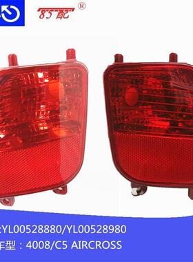 后雾灯YL00528880 YL00528980适用标致4008雪铁龙C5AIRCROSS