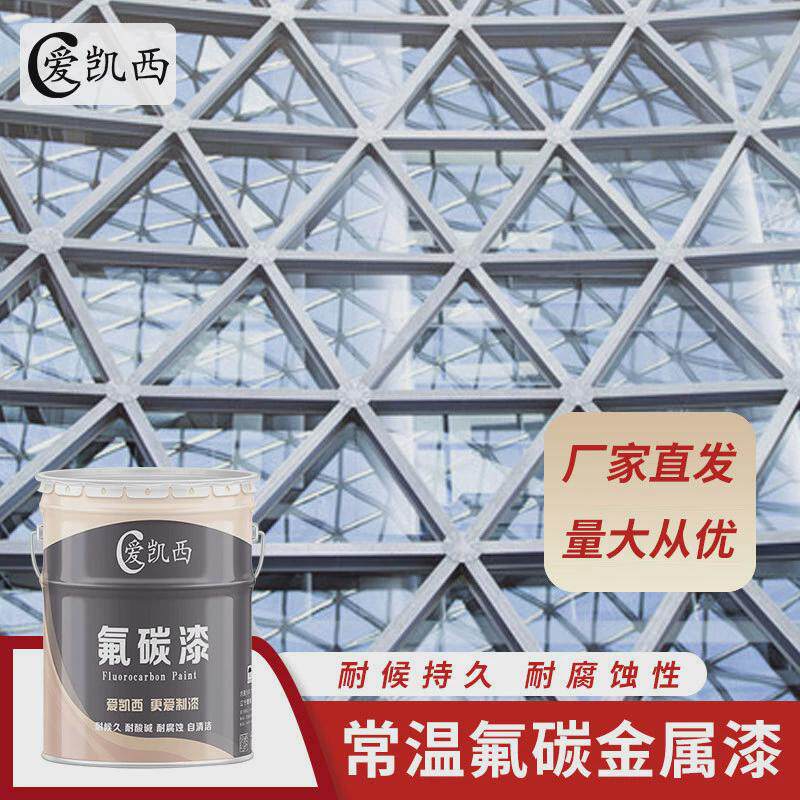 爱凯西常温氟碳金属漆钢结构户外耐装饰氟碳面漆亮光候闪光漆