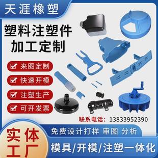 注塑件加工定制塑料模具开模定做尼龙制品ABS塑料外壳PVC板材配件