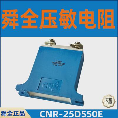 舜全压敏电阻CNR-25D625E电涌保护器25D1000E防雷浪涌保护器