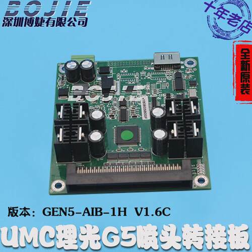 理光g5喷头转接板北京板卡g6打印头理光汉森/byhx/umc转接卡板卡
