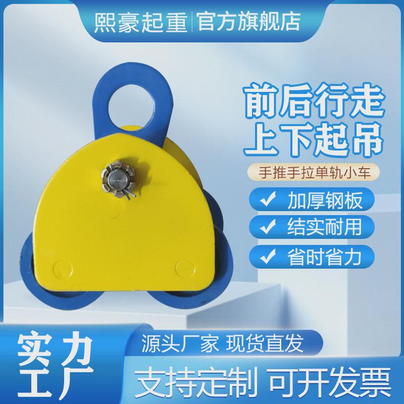 手推跑车0.5/1/2t3吨工字钢滑车起重猫头吊手拉葫芦单轨跑车行车