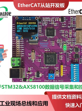 EtherCAT开发板基于STM32 AX58100 LAN9252从站/主站学习板