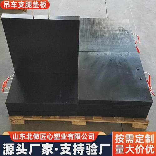 吊车泵车支腿垫板起重机缓冲塑料垫脚板抗冲击耐磨防滑板聚乙烯板