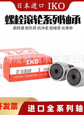 日本IKO螺栓滚轮轴承 纺织机械用轴承CF5 B -1B BUU -1BUU