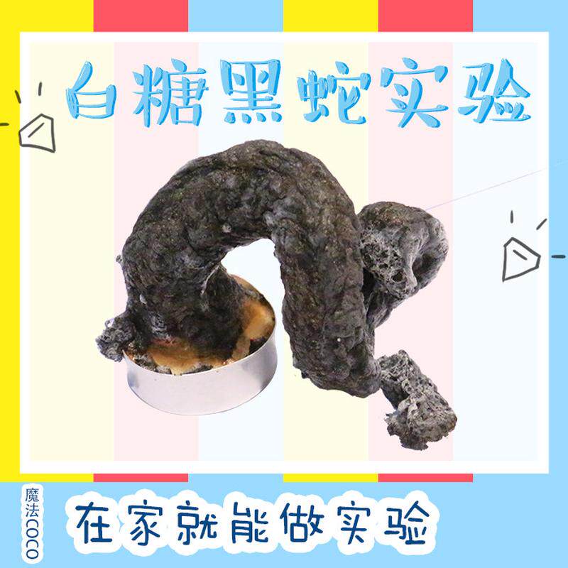 stem创客科学实验套装白糖黑科学实验