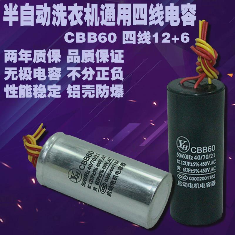 包邮通用半自动洗衣机启动电容洗涤脱水12UF+6UF四线电容器配件