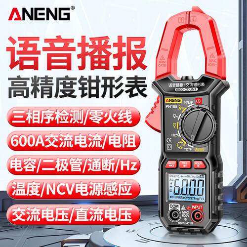 ANENG智能语音钳形表高精度数字交直流电流表全自动防烧电压钳表