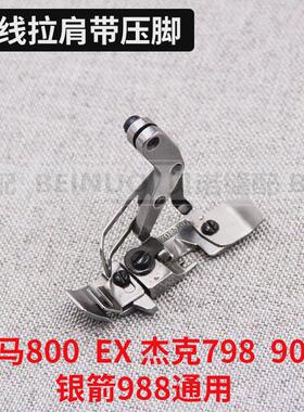 飞马800EX拷边机压脚四线拉肩带压脚 杰克798肩带压脚904E银箭988