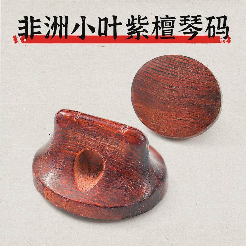 码二胡码小叶紫檀二胡码专业演奏二胡码子琴手工音质细腻柔美,乐器/吉他/钢琴/配件,乐器周边,淘宝优惠券,粉丝福利购,淘宝优惠卷
