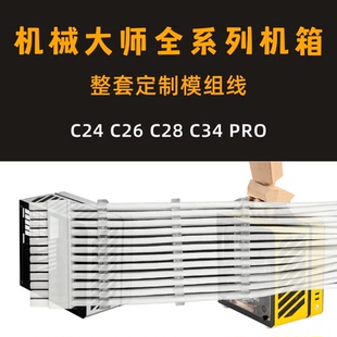 机械大师C24 C26 C34 C28 C30 PRO机箱定制电源模组线硅胶编织线