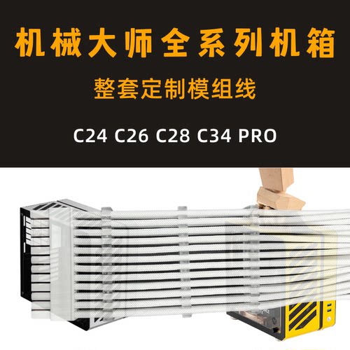 机械大师C24 C26 C34 C28 C30 PRO机箱定制电源模组线硅胶编织线