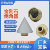 金刚石倒角器瓷砖大理石开孔器扩孔器打孔工具钻头锥形磨头倒角刀