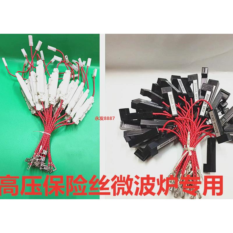 微波炉高压保险丝 带线保险管带壳保险管组件 5KV 可更换全新通用