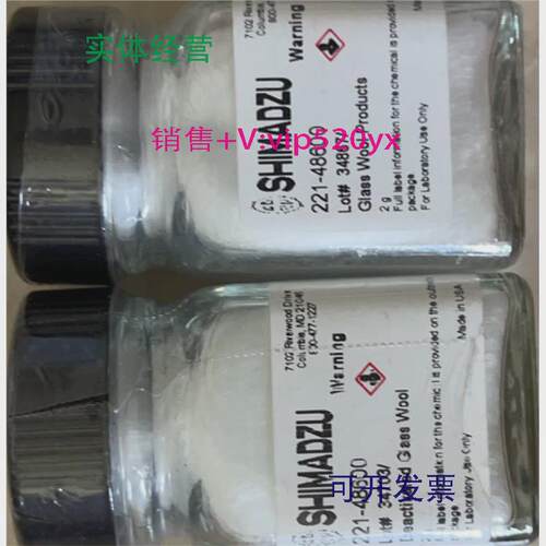 现货供应岛津石英棉221-48600气相色谱石英棉2g/瓶老批拆封可优惠