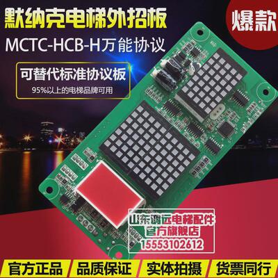 板外呼电梯mctc-hcb-h/楼层显示板/点阵板/万能协议/电梯配件