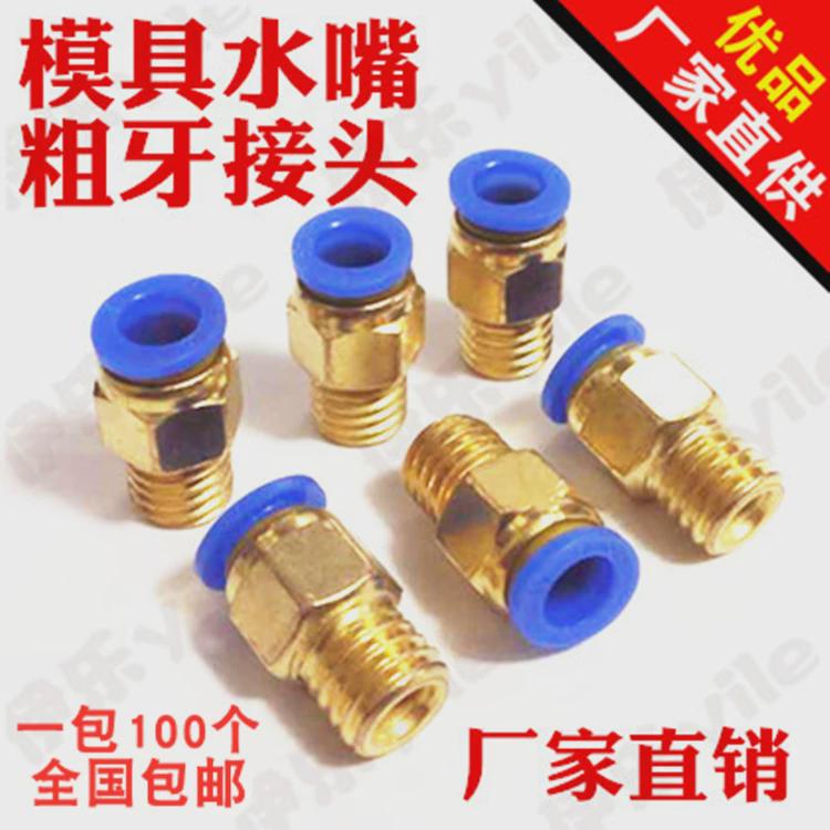全铜公制模具水嘴接头粗牙PC-M8M10M12M16M20 *1 1.5 1.75 2 2.5