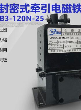 电磁铁mqb3-120n-25380v全密封牵引电磁铁行程120n吸力25mm