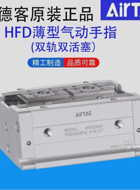 亚德客airtac薄型气动手指hfd系列活塞双双轨量多可以议价