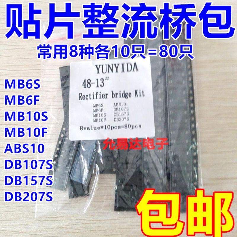 贴片整流桥包 常用8种各10只共80只 MB6S MB10S DB107 DB207