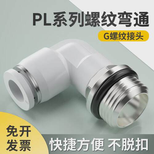适用G螺纹PL弯通快插接头4/6/8/10-m5/01/02气动气管快速接头配件
