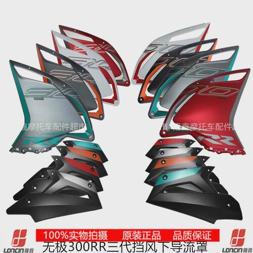 隆鑫LX300GS-B三代VOGE无极300RR原车左右挡风下导流罩21款外壳
