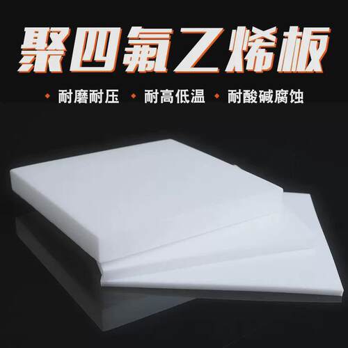 厂家现货供应四氟板聚四氟乙烯板PTFE板耐高温铁氟龙四氟楼梯板