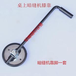 包邮 工业缝纫机配件家用撬边机翘边机锁边机暗缝靠脚抬牙膝控929