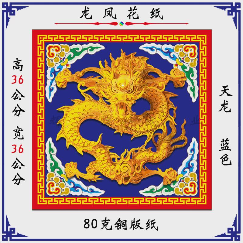 龙凤花纸 纸杂花纸 龙花纸 凤花纸 龙头花纸 道场龙凤花纸 龙凤