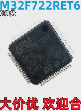 现货直发 全新原装STM32F722RET6 LQFP64 量大价优 STM32F7全芯片