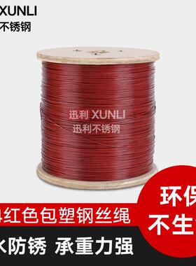 红色 304不锈钢包塑包胶钢丝绳  晾衣晒衣绳 钢丝绳 1.5mm---6mm
