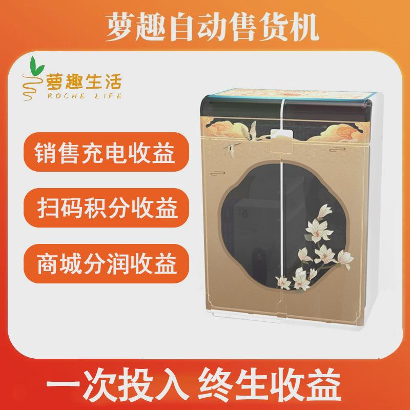 萝趣酒店智能售卖机自动小型售货机无人贩卖机客房自助扫码宾馆