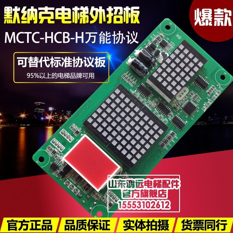 电梯外呼板MCTC-HCB-H/楼层显示板/点阵板/万能协议/电梯配件